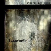 Iamempty Счастье для нищих (2011)