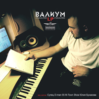 Валиум - LP (2011)