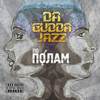 Da Gudda Jazz - По полам (2011)