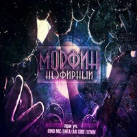 Морфин - Не эфирный (2012)