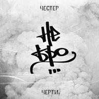 Честер (Небро) - Черти (2012)