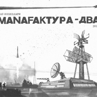 NaF - (НеБезДари) - Manafактура - Два (2012)