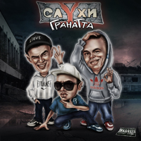 Слухи - ГРАНАТТА (2012)