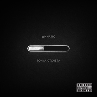 Динайс - Точка отсчета (2012)