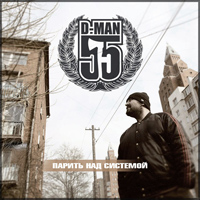 D-Man 55 - Парить над системой (2012)