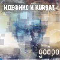 Идефикс и Kurbat - Добро (2012)