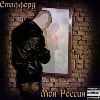 Стаффорд - Моя Россия (2012)