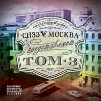 СН33 - ТОМ3 (2012)