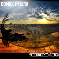 Типичный Ритм - Взмах крыла (2012)