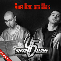 Черно-Белые - Для вас от Nas (2012)