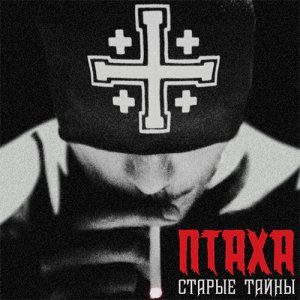 Птаха - Старые Тайны (2012)