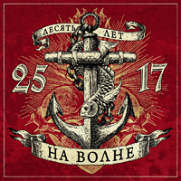 25-17 - На волне (2012)