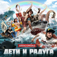 Anacondaz - Дети и радуга (2012)