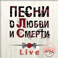 25/17 - Песни о Любви и Смерти (live) (2012)