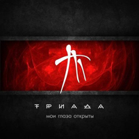 Триада - Мои глаза открыты (2012)