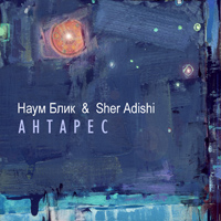 Наум Блик & Sher Adishi - АНТАРЕС (2012)