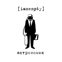 [iamempty] - Астрономия (2012)