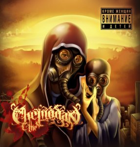 the Chemodan - Кроме женщин и детей (2012)