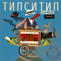 Типси Тип и Zambezi - Песня (2012)