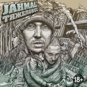 Jahmal - Тяжеловес (2013)