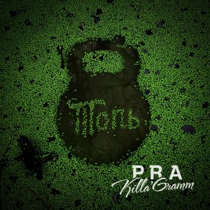 Pra(Killa'Gramm) - Топь (2013)