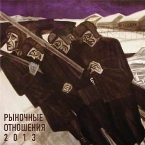 Рыночные Отношения - 2013 (2013)