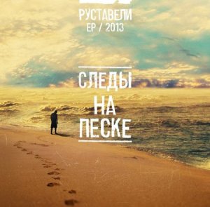 Руставели - Следы на песке (2013)