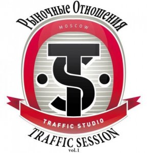 Рыночные Отношения - Traffic Session vol.1 (2013)