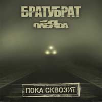 БРАТУБРАТ & ПЛЕЯДА - Пока Сквозит (2013)