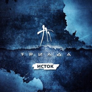 Триада - Исток (2013)