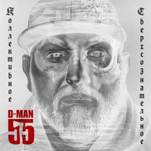 D-Man 55 - Коллективное сверхсознательное (2013)