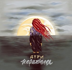 Атри – Переболел (2014)