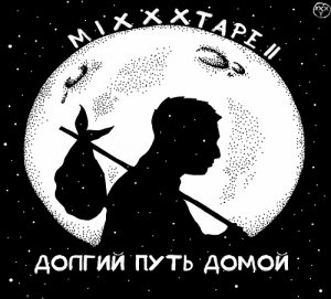 Oxxxymiron - miXXXtape II. Долгий путь домой (2013)