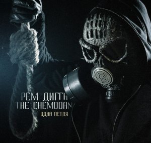 Рем Дигга & the Chemodan «Одна Петля» (2013)