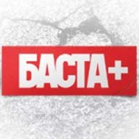 Баста + (2013)