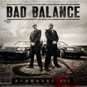 Bad Balance - Криминал 90-x (2013)