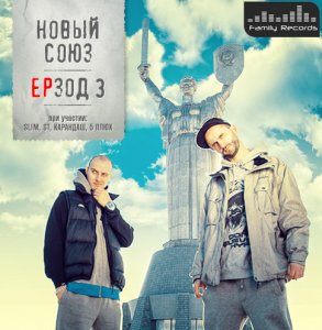 Новый Союз - ЕРзод 3 (2013)