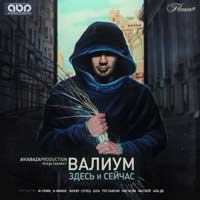 Валиум - Здесь и сейчас (2013)