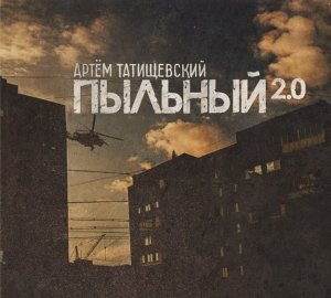 Артём Татищевский - Пыльный 2.0 (2013)