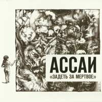 Ассаи - Задеть за мертвое (2013)