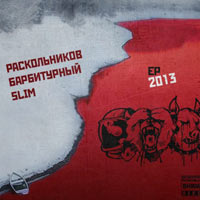 Slim, Барбитурный, Раскольников - EP 2013 (2013)